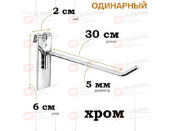 G5006 Крючок металлический на торговую решетку-сетку хром, L=300 мм, d=5 мм