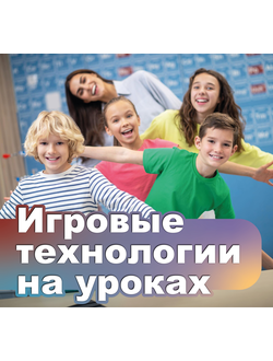 Мастер - класс на тему "Использование игровых технологий  на уроках русского языка и литературы"