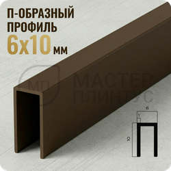 П-образный бордюр-вставка из алюминия 6х10 мм. NEEXY PV85-47 MBR-D Темная бронза матовая 2.7 м.