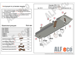 Honda CR-V IV 2012-2018 V-all Защита топливопровода (Сталь 2мм) ALF0933ST