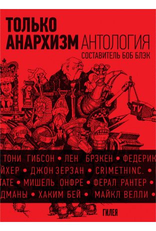 Только анархизм. Антология