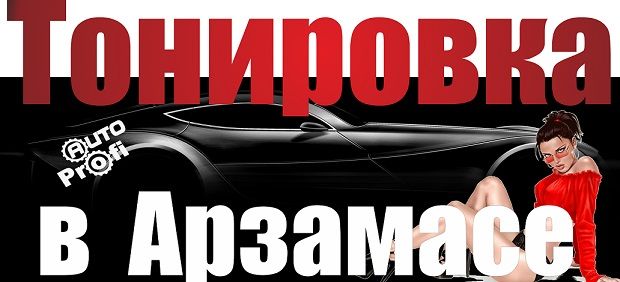 Тонирование стекол в Арзамасе