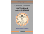 Наглядная физиология. Зильбернагль С., Деспопулос А. &quot;Лаборатория знаний&quot;. 2025