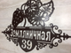 адресная табличка
