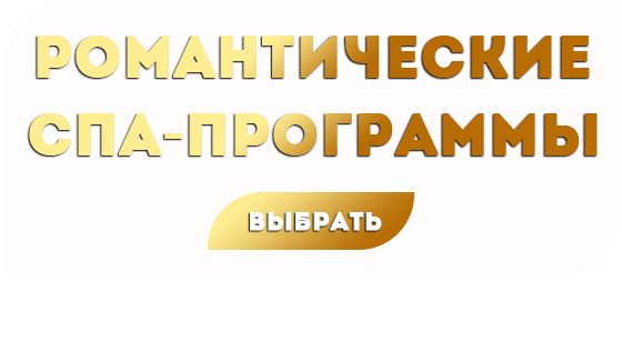 Романтические спа-программы