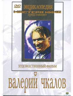 Валерий Чкалов  (художественный фильм по истории нашей страны)