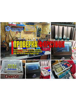 Чистка, промывка и проверка бензиновыx форcунок на стенде до 400 бар (МPI, GDI, TSI, D4, Ecobооst, SkyАctiv, Piezo и др.) диагностика топливных форсунок в Челябинске