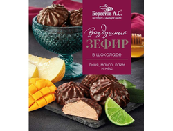 Зефир в шоколаде "Дыня, манго, лайм", 155г (Берестов А.С.)