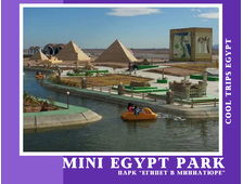 «MINI EGYPT PARK» (ЕГИПЕТ В МИНИАТЮРЕ) ИЗ ХУРГАДЫ