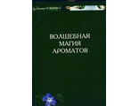 Торговцев Е.И. Волшебная магия ароматов. 2004.