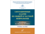 Ситуационные задачи по общей и частной неврологии. Парфенов В.А., Нодель М.Р. &quot;МИА&quot; (Медицинское информационное агентство). 2022