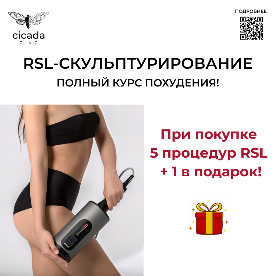 RSL- скульптурирование в Cicada Clinic