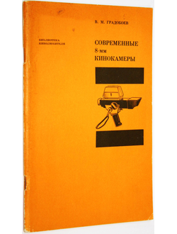 Градобоев В. Современные 8-мм кинокамеры. М.: Искусство. 1971г.