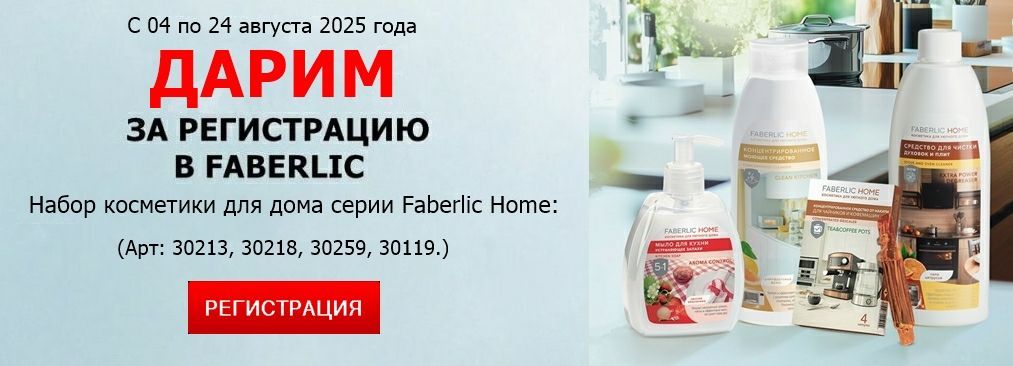 Зарегистрироваться в Фаберлик