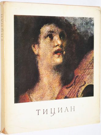 Смирнова И. А. Тициан. Альбом. М.: Изобразительное искусство. 1970г.