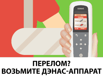 Перелом? Возьмите ДЭНАС-аппарат