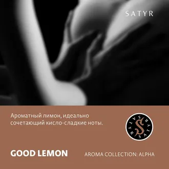 SATYR AROMA LINE 25 г. - GOOD LEMON (ЛИМОН)