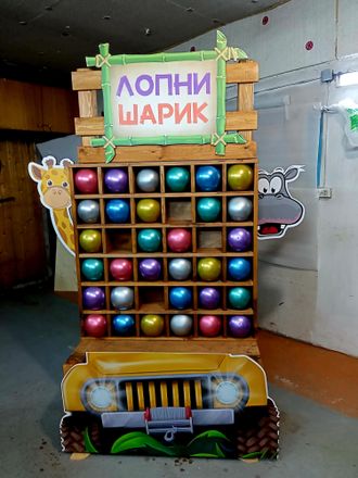 Лопни шарик Сафари