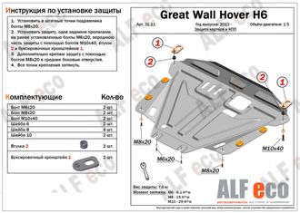Hover H6 2012-2016 V-all Защита картера и КПП (Сталь 2мм) ALF3111ST
