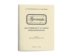 Прописи для учащихся 2 класса начальной школы. Воскресенская А.И., Ткаченко Н.И. 1948