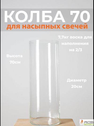 Колба/ваза 70 см