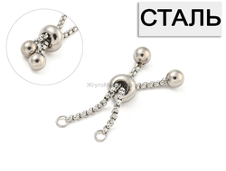 ЦЕПОЧКА-ЗАСТЁЖКА СО СКОЛЬЗЯЩЕЙ БУСИНОЙ ИЗ НЕРЖАВЕЮЩЕЙ СТАЛИ, общая длина 8см, цвет НИКЕЛЬ/СТАЛЬ