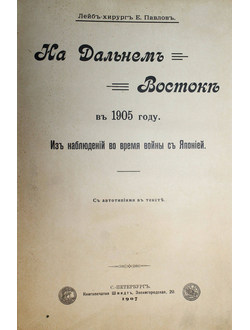 Павлов Е. На Дальнем Востоке в 1905 году.