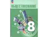 Боголюбов Обществознание Учебник 8 кл(Просв.)