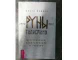 Диана Леманн Руны-талисманы: изготовление, использование и гадание