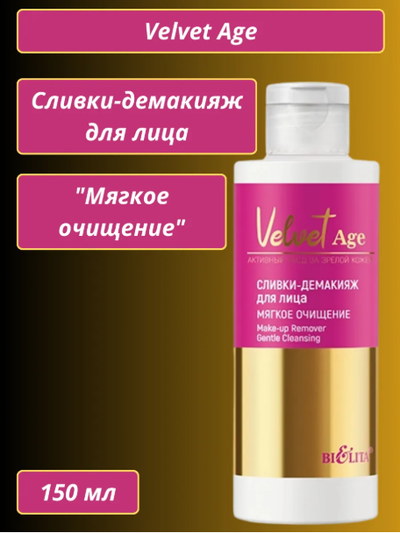 Белита Velvet Age Сливки-Демакияж для лица "Мягкое очищение", 150 мл