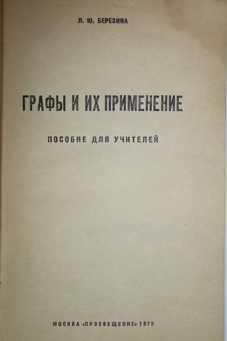 Березина Л.Ю. Графы и их применение. М.: Просвещение. 1979г.