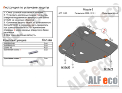 Mazda 6 2007-2013 V-1,8;2,0 Защита картера и КПП (Сталь 2мм) ALF1305ST