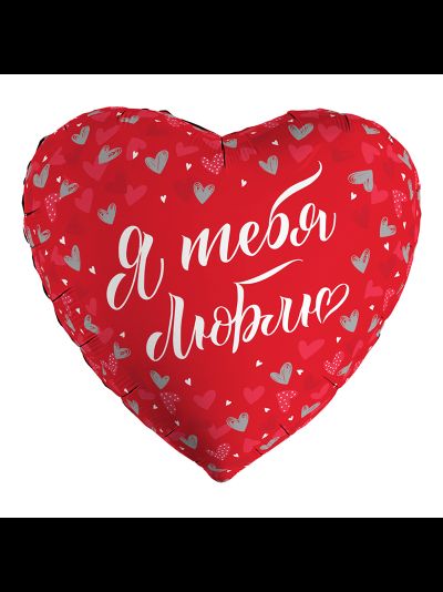 Фольгированный шар с гелием сердце "Я тебя люблю" серебро/красный 45см