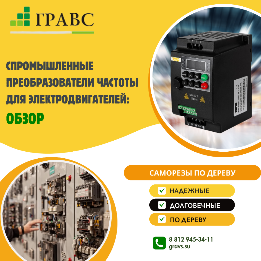 Промышленные преобразователи частоты для электродвигателей: обзор