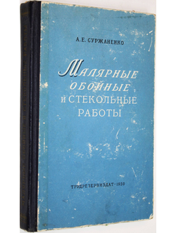 Суржаненко А.Е. Малярные,обойные и стекольные работы. М.: Трудрезервиздат. 1959г.