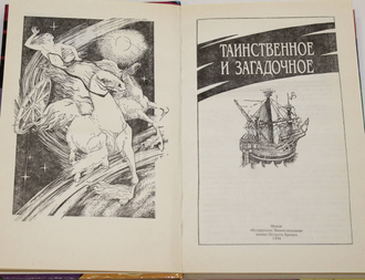 Таинственное и загадочное. Художник В.И. Коломиец. Минск: БелЭн. 1994г.