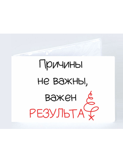 Обложка на студенческий билет "Важен результат"