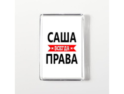 Магнит акриловый Саша Всегда Права