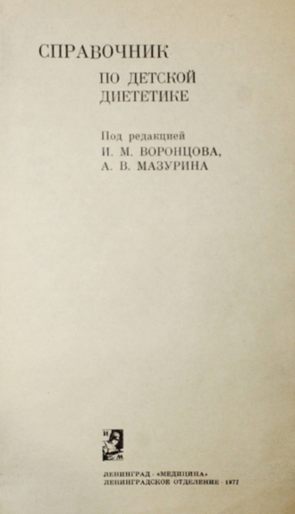 Справочник по детской диетике. Л.: Медицина. 1977г.