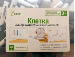 Маркерные планшеты. "Клетка". Набор в лотке.