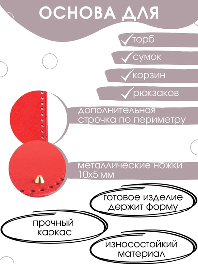 Донышко для сумки и корзины 20х12 красн