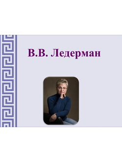 В.В. Ледерман