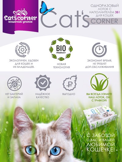 Набор "12 недель": одноразовый лоток для кошек и котят с наполнителем 3в1. Подарок - трава "микс" для выращивания