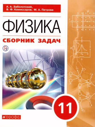 Заболотский Физика. 11 класс. Сборник задач/ УМК Мякишев. Базовый уровень. (Дрофа)