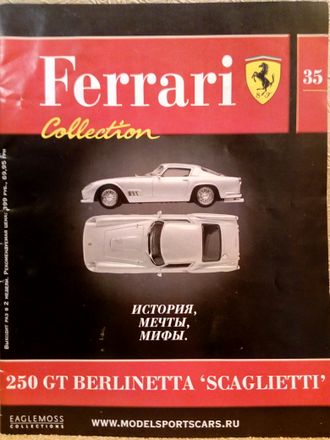 Журнал с моделью &quot;Ferrari Collection&quot; №35. Феррари 250 GT BERLINETTA &quot;SCAGLIETTI&quot;