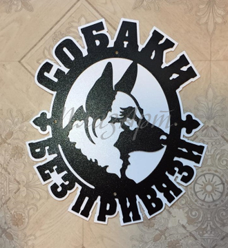 Табличка Злая собака