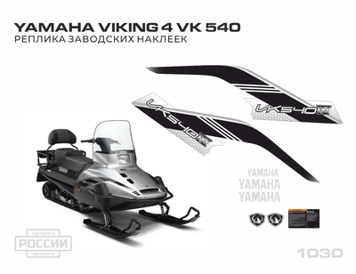 Yamaha Viking 4 VK540 бумеранг #1030 серый капот