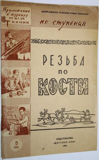 Митлянская Т., Терехов И. Резьба по кости. М.: Детский мир. 1961г.