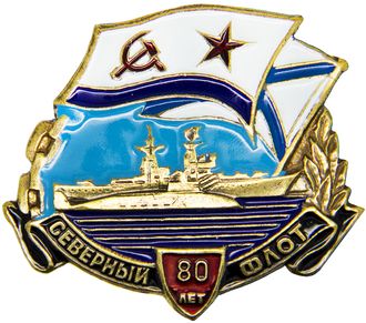 Знак 80 лет Северному флоту. Россия