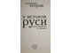 Егоров В. У истоков Руси. Меж варягом и греком. М.: Эксмо`. `Алгоритм.` 2010г.